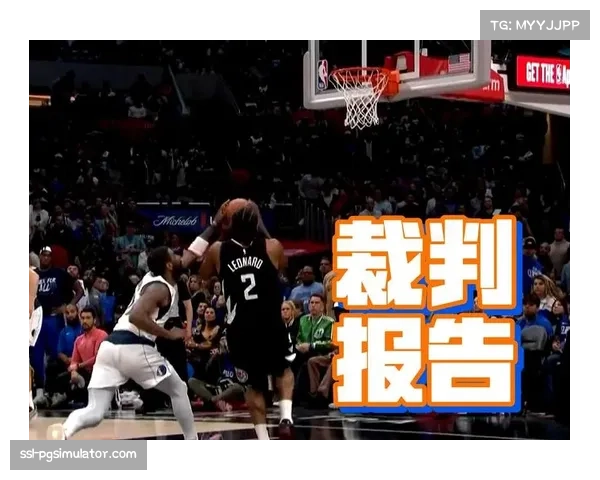 开拓者奇才裁判报告显示 错判格兰特防守犯规影响结果