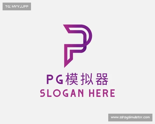 知道pg模拟器